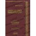 Le mariage et les droits conjugaux/النكاح والحقوق الزوجية